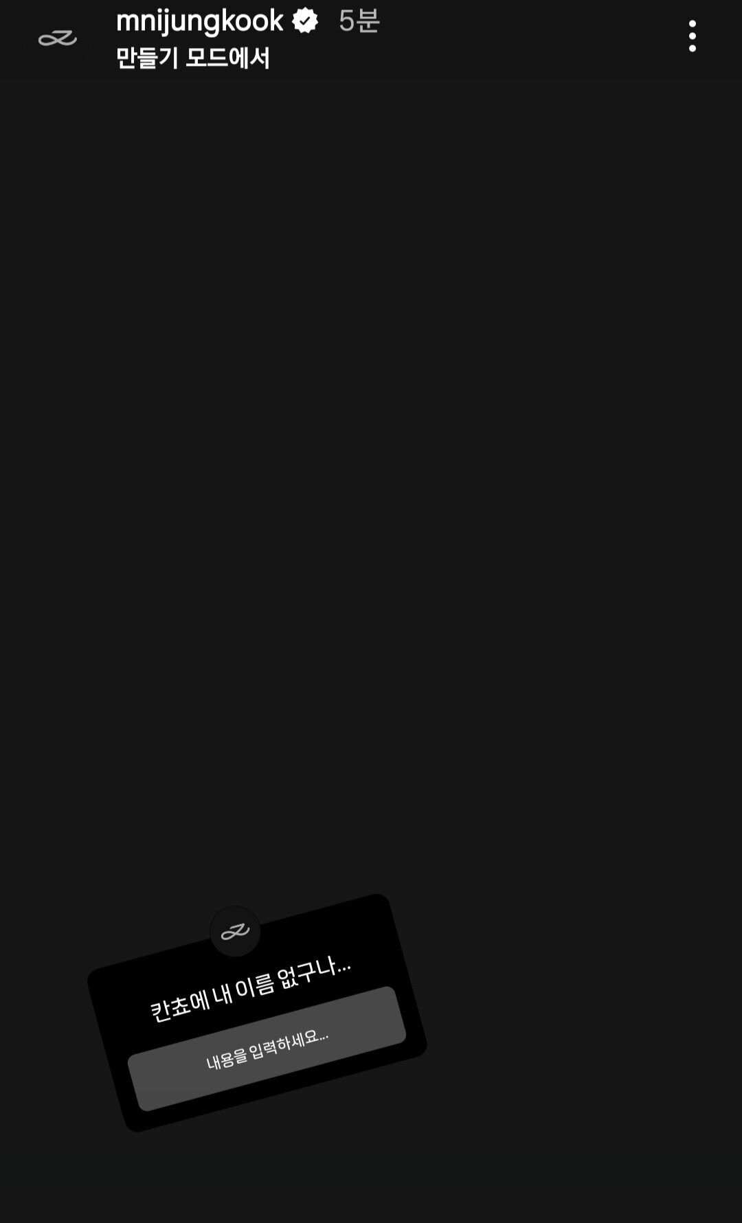 Jungkook Instagram story about Kancho